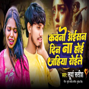 Kawano Aaisan Din Na Hoi Jahiya Roile