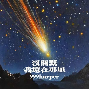 没关系我还在那里