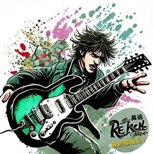 我的摇滚乐! (伴奏)