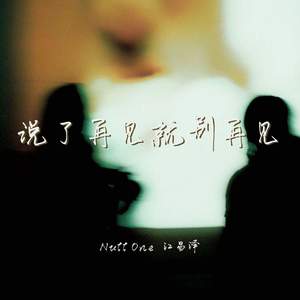说了再见就别再见
