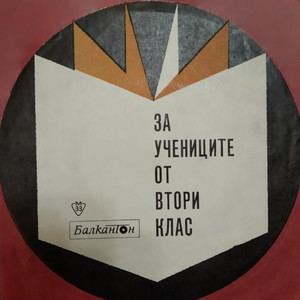 Петър Петров - Първият сняг