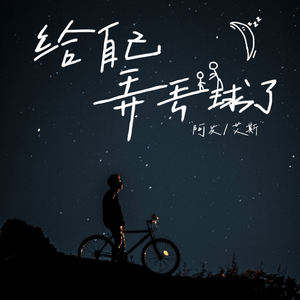 给自己弄丢球了