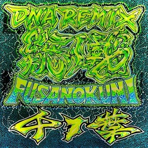 総ノ國 (feat. LASS, 鷹芽, 大猿, 波流 & KEN) (DNA Remix)