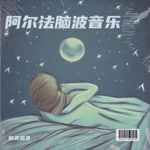 婴儿安眠曲五分钟入眠必听