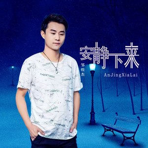 邹煌杰 - 安静下来