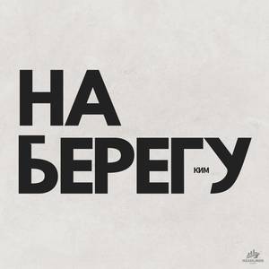 На берегу