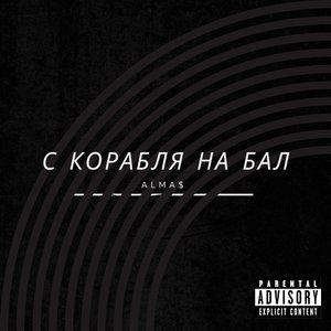 С корабля на бал (Explicit)