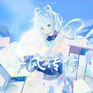 【洛天依AI原创】海风传信·致信十六岁的你
