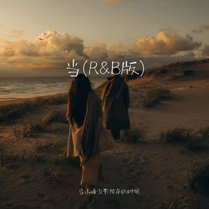 当 (R&B版)