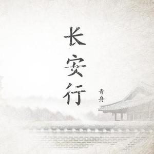 青舟 - 长安行