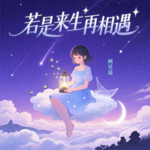 若是来生再相遇