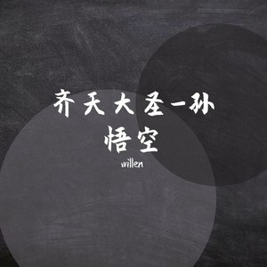 齐天大圣-孙悟空 (纯音乐)