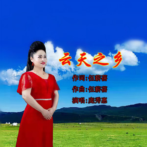 云天之乡 (伴奏)