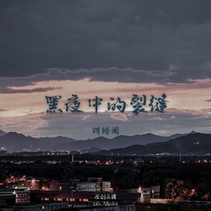 胡皓闻 - 黑夜中的裂缝