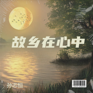 故乡在心中