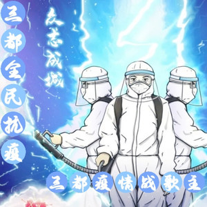 三都全民抗疫《Live》 (Live)