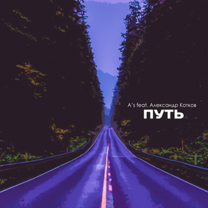 Путь(feat. Александр Котков)