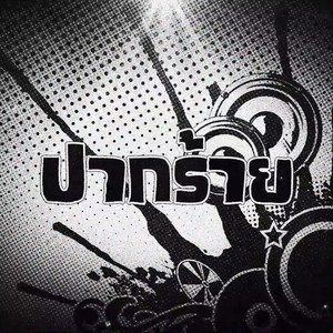 ปากร้าย