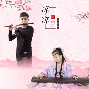 凉凉 (童声版伴奏)封面
