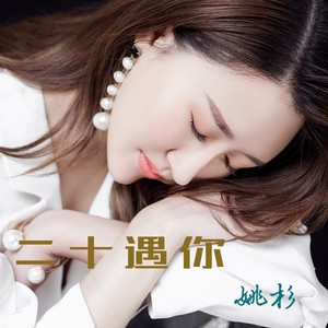 二十遇你