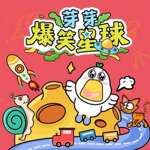 第101集_不写作业成大事-芽芽故事