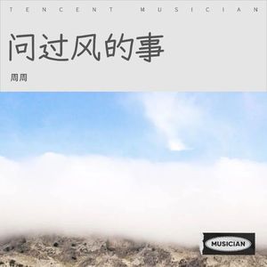 问过风的事
