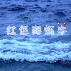 红色海蜗牛
