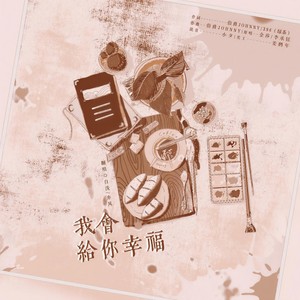 我会给你幸福