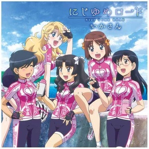 にじゆめロード (彩虹梦路)