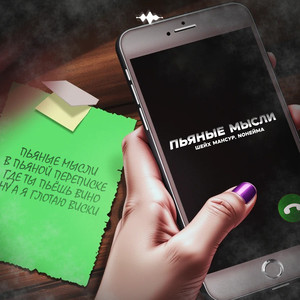 Пьяные мысли