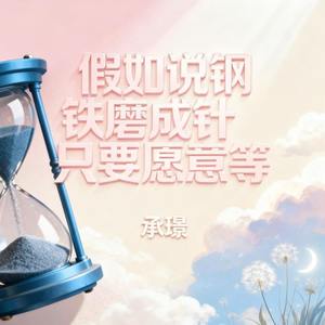 假如说钢铁磨成针只要愿意等