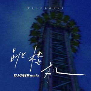 跳楼机 (DJ小辞Remix)