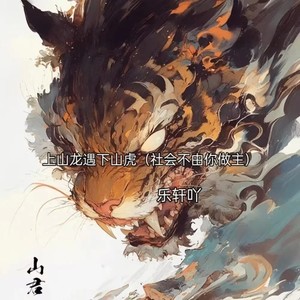 上山龙遇下山虎