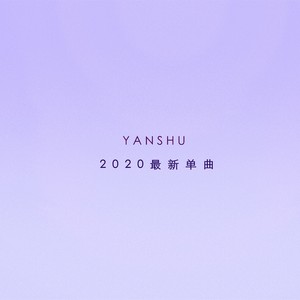 我和你飞到蓝蓝的天边