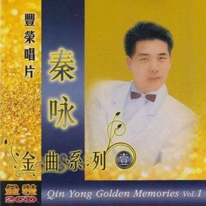 金曲系列 壹