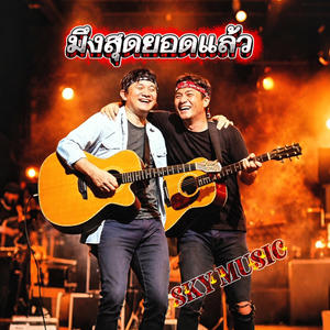 มึงสุดยอดเเล้ว