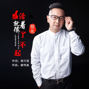 活着就很了不起 - 龙永 (DJ版)