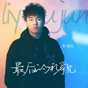 最后的礼貌 (伴奏)