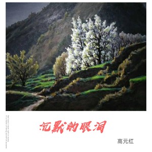 沉默的眼泪