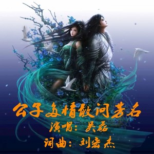 公子多情敢问芳名流行版-吴磊