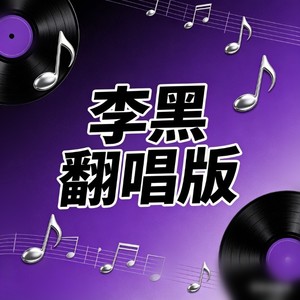再见杰克 (碧莉版) - 李黑封面