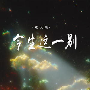 今生这一别