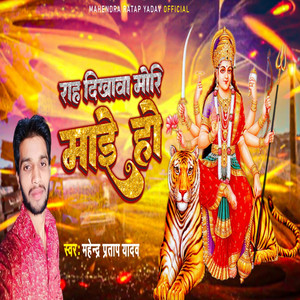 Raah Dikhava Mori Maai Ho