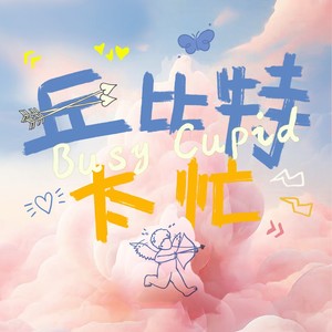 丘比特太忙 (Busy Cupid)