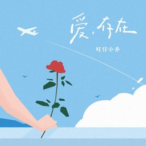 爱，存在-旺仔小乔