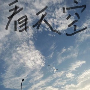 看天空