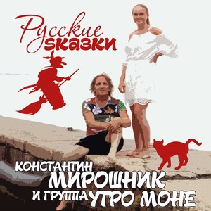 Русские сказки