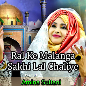 Ral Ke Malanga Sakhi Lal Chaliye - Single
