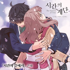 시간의 끝에서 - 银河封面