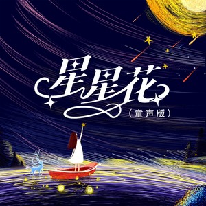 星星花